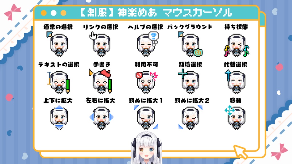 神楽めあ マウスカーソル(制服衣装)