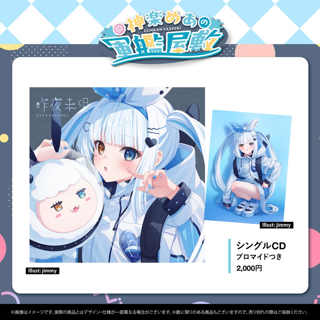 【C103】神楽めあ1stシングル「昨夜未明」その他