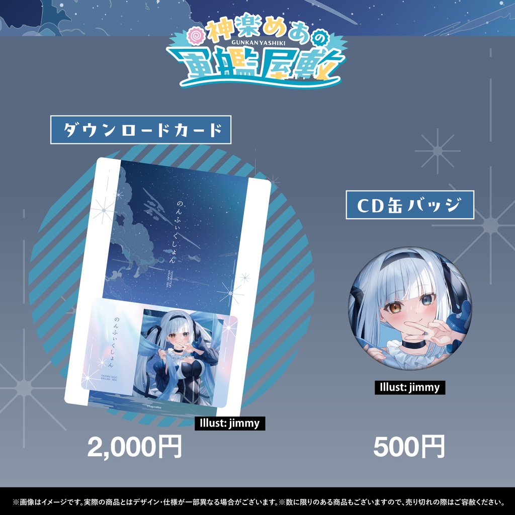 【C104】~神楽めあの軍艦屋敷~ 頒布物通販