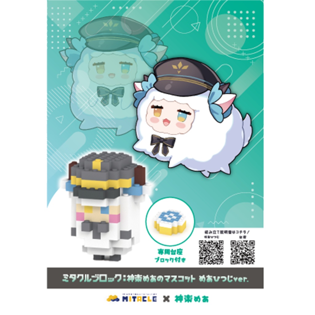 ミタクルブロック × 神楽めあ