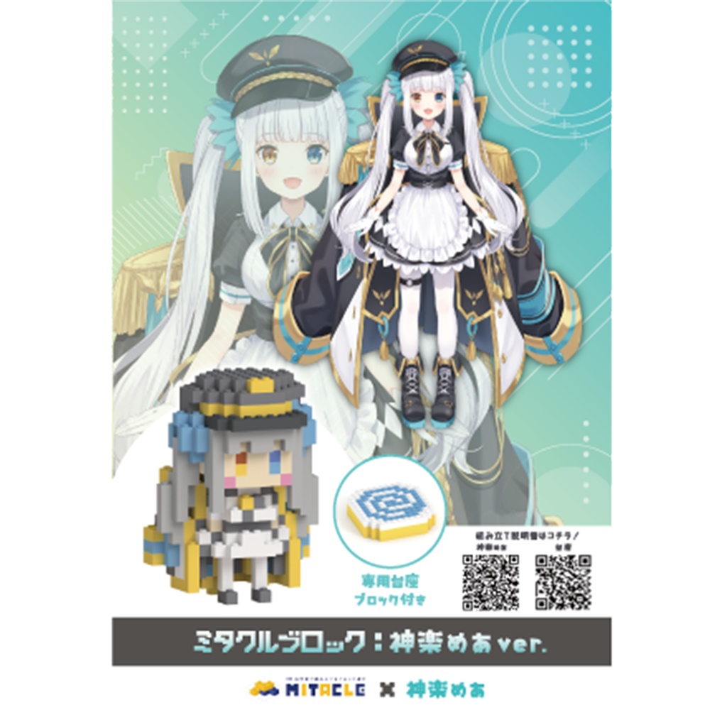 ミタクルブロック × 神楽めあ