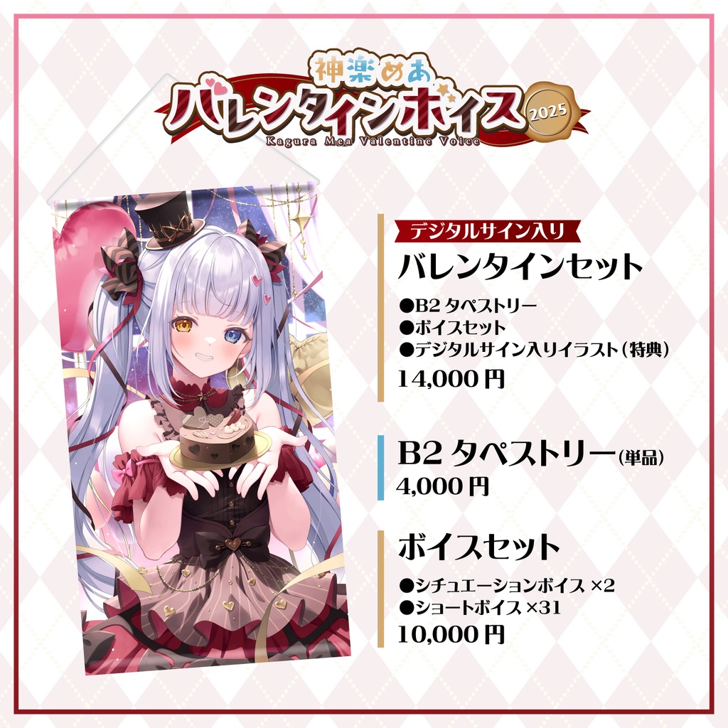 神楽めあバレンタインボイス