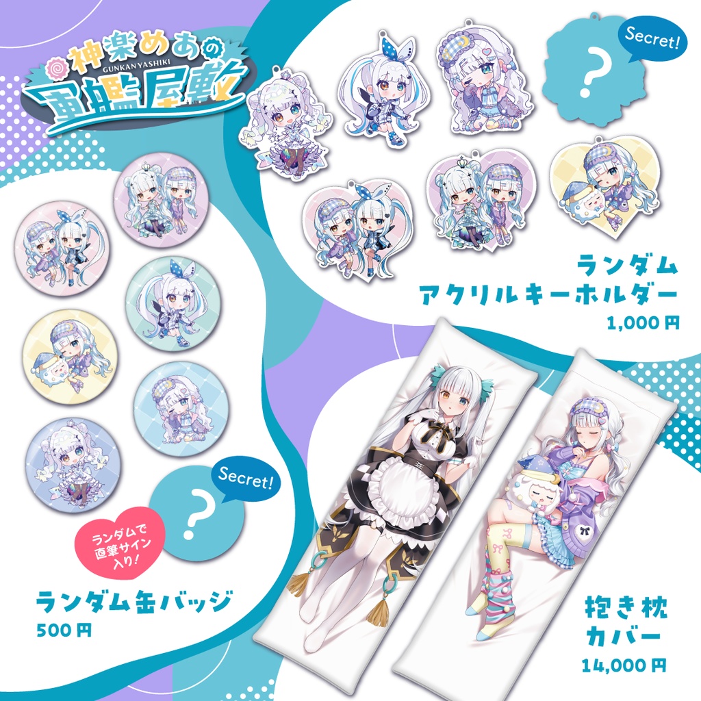 神楽めあ活動7周年記念グッズ