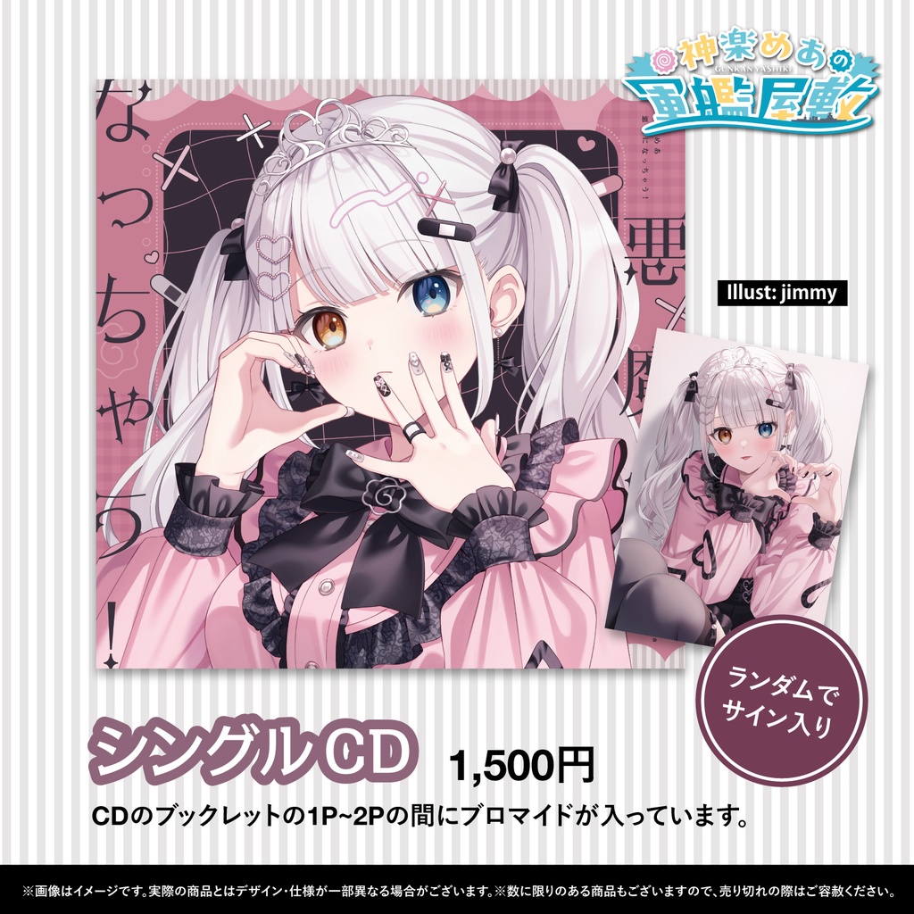 🍥C107🍥 神楽めあ 5th Single「悪魔になっちゃう!」+グッズ