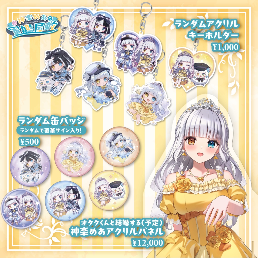 神楽めあ活動8周年記念グッズ