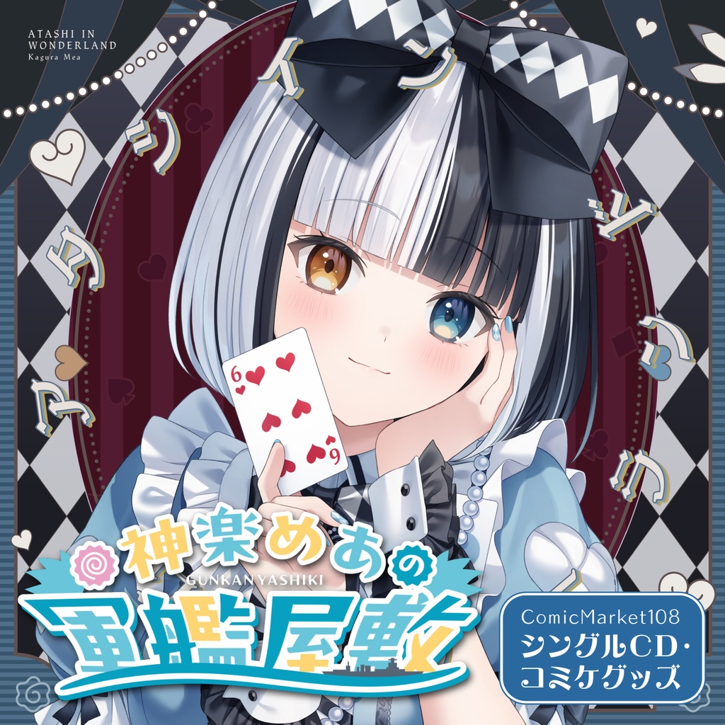 【C108】神楽めあ 6th Single「アタシインワンダーランド」+グッズ