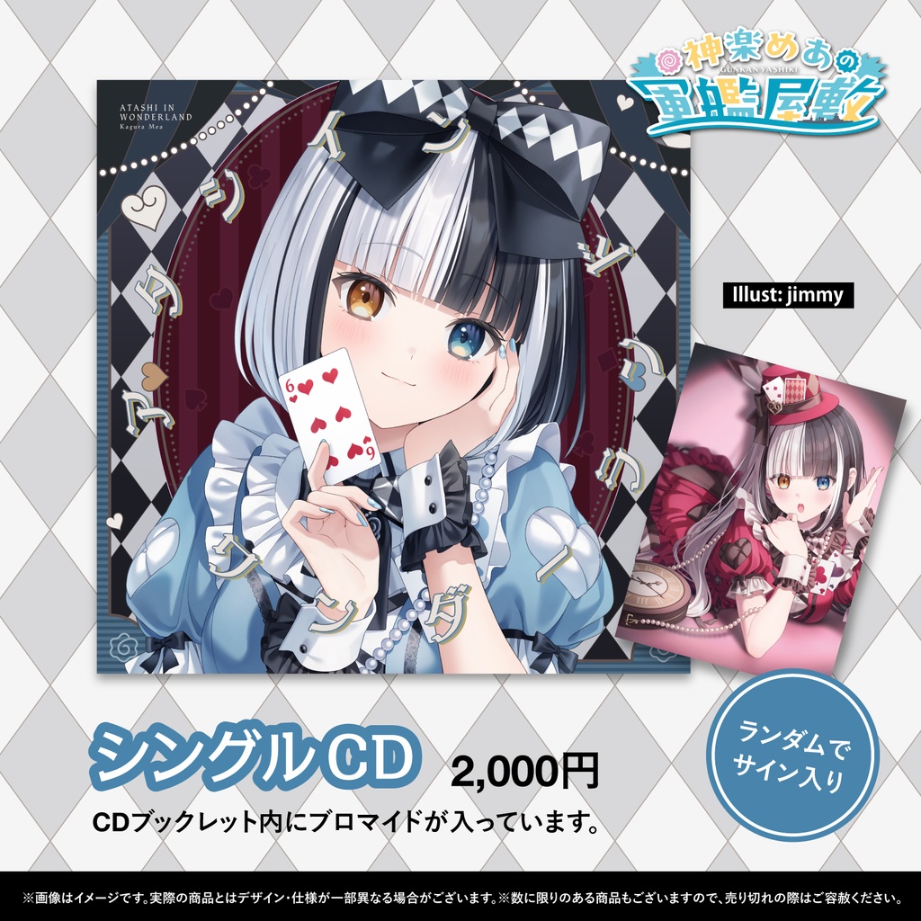 【C108】神楽めあ 6th Single「アタシインワンダーランド」+グッズ