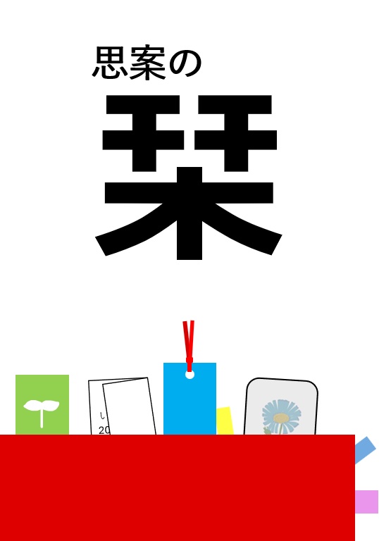 思案の栞
