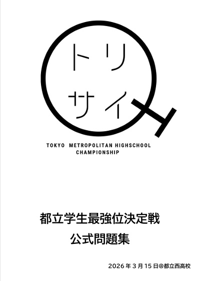 都立学生最強位決定戦 公式問題集【短文基本問題集/スプシ付き】