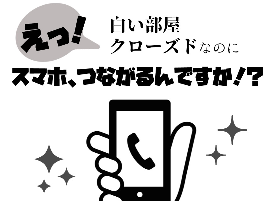 CoC「えっ!白い部屋クローズドなのに スマホ、つながるんですか!?」