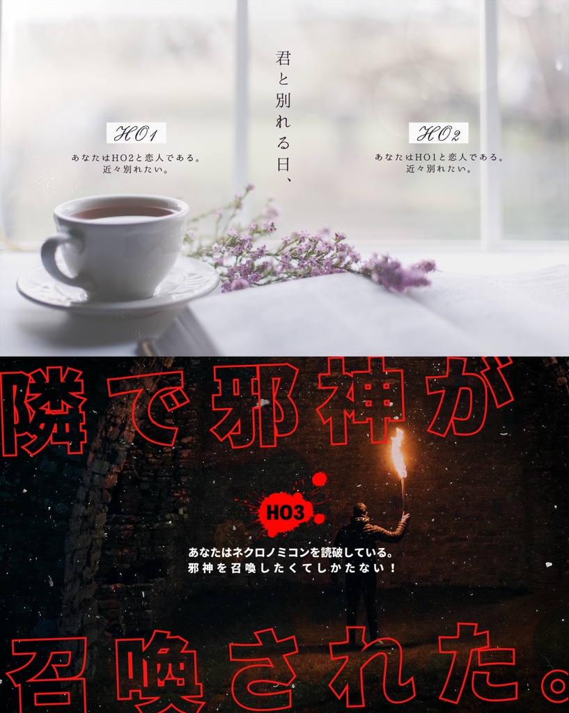 CoC『君と別れる日、隣で邪神が召喚された』