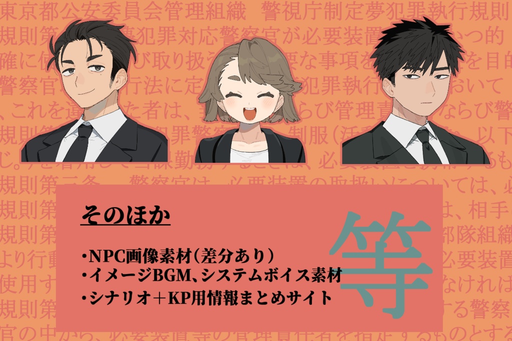 CoC『警視庁刑事部幻夢課』