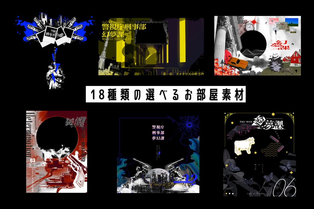 CoC『警視庁刑事部幻夢課』