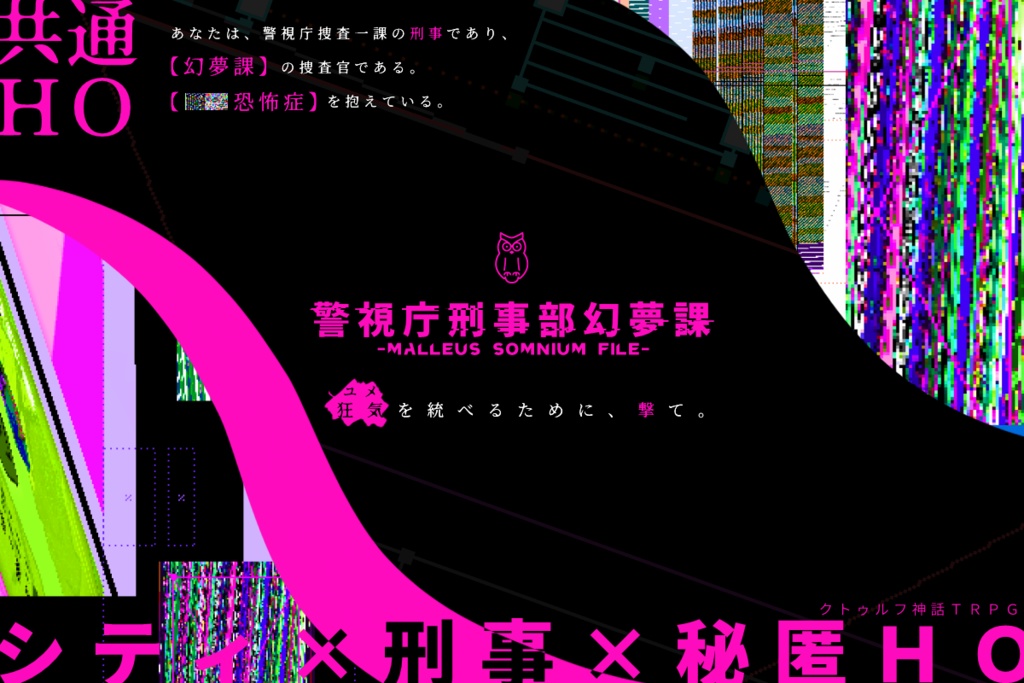CoC『警視庁刑事部幻夢課』