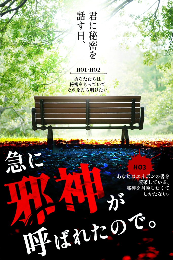 CoC『君に秘密を話す日、急に邪神が呼ばれたので。』