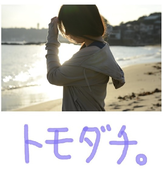 トモダチ。