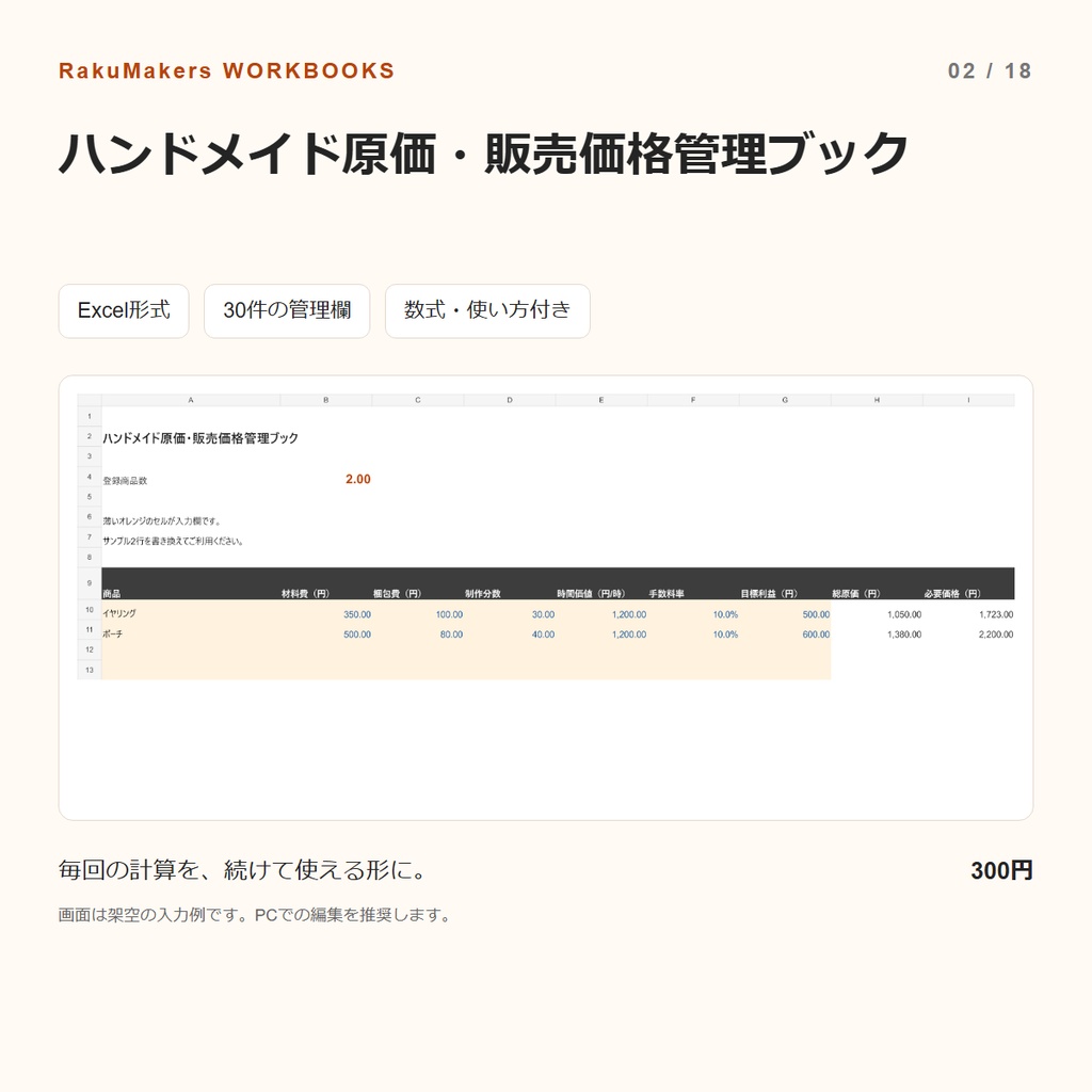 【Excel】ハンドメイド原価計算・販売価格管理|材料費・制作時間・手数料を整理