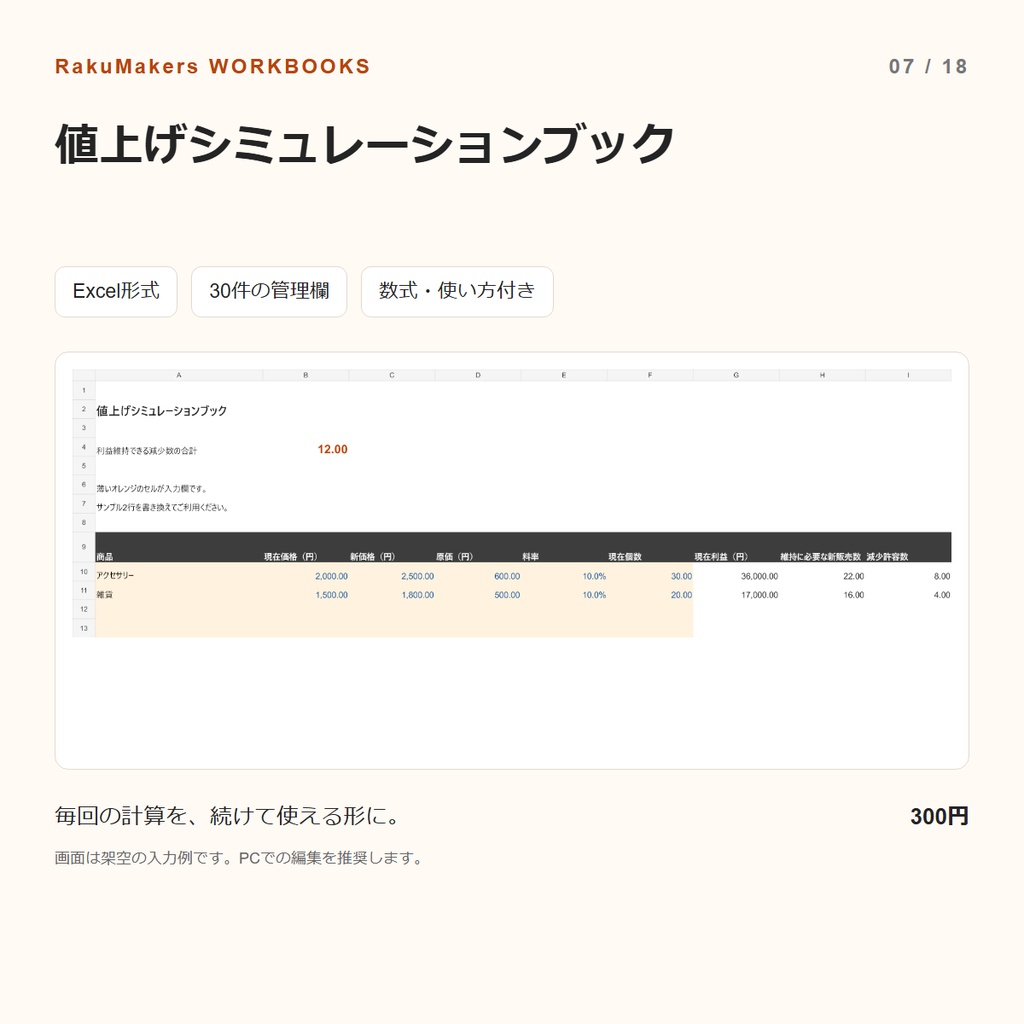 値上げシミュレーションブック