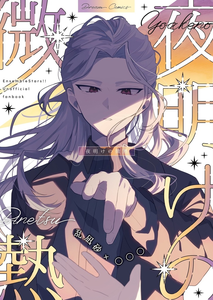 【クリックポスト】夜明けの微熱