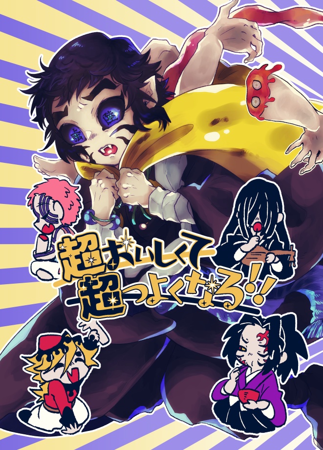 【おにこい新刊】超おいしくて超つよくなる!!【鬼滅・獪岳中心】