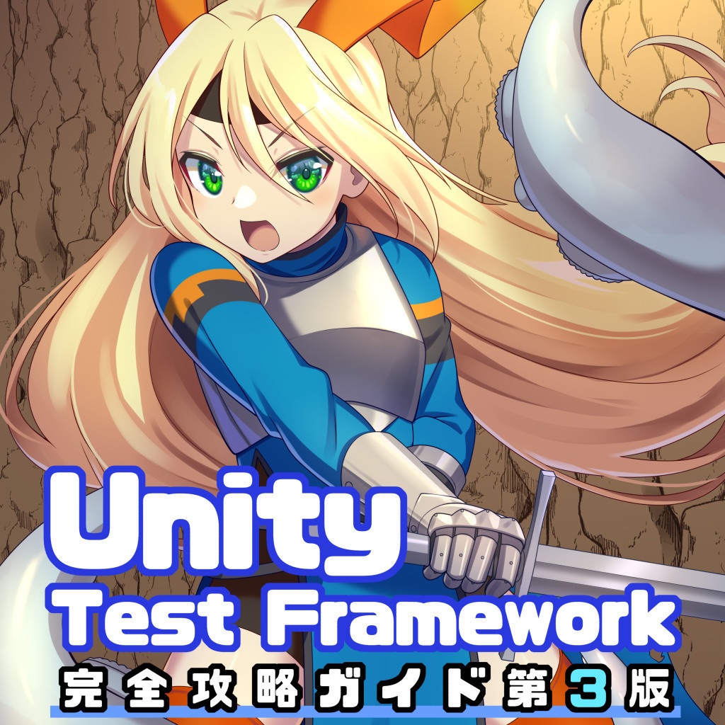 Unity Test Framework完全攻略ガイド 第3版