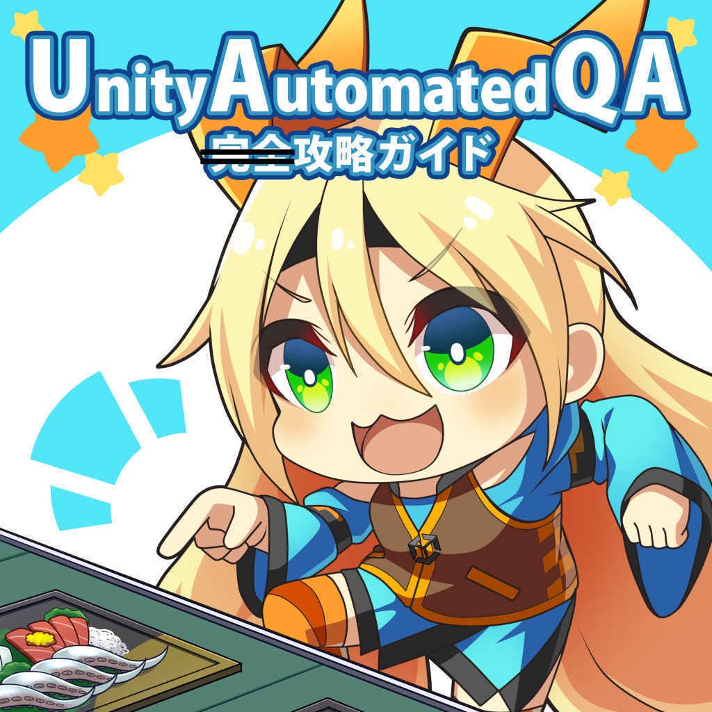 Unity Automated QA攻略ガイド