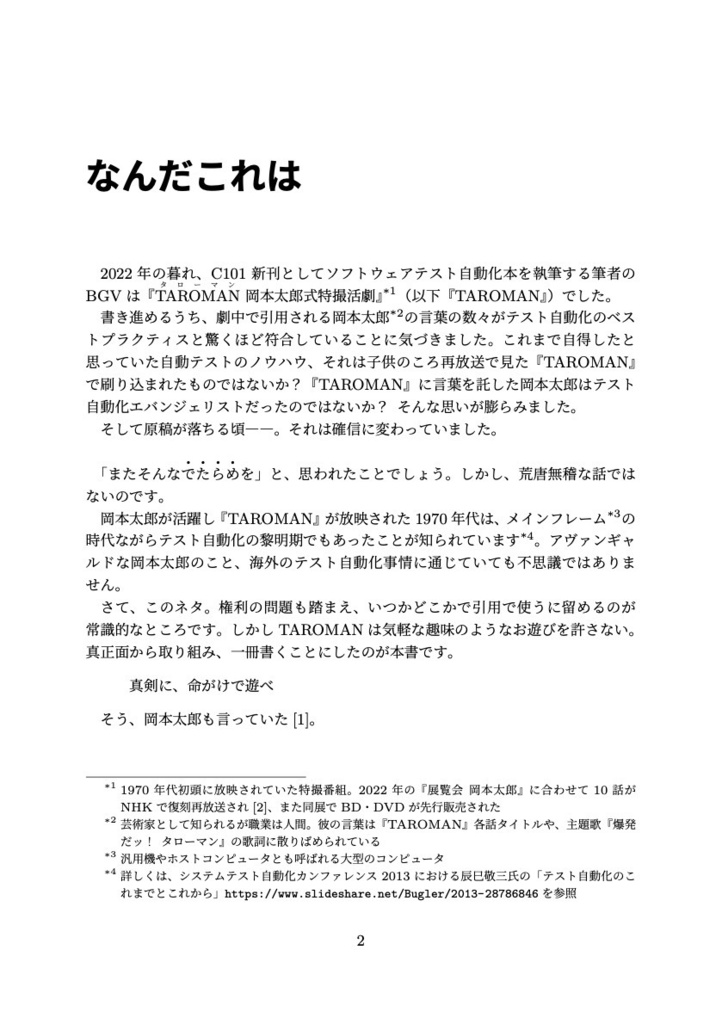テスト自動化で大切なことはTAROMANが教えてくれた