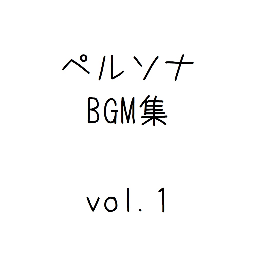 ペルソナ's BGMシリーズ vol.1