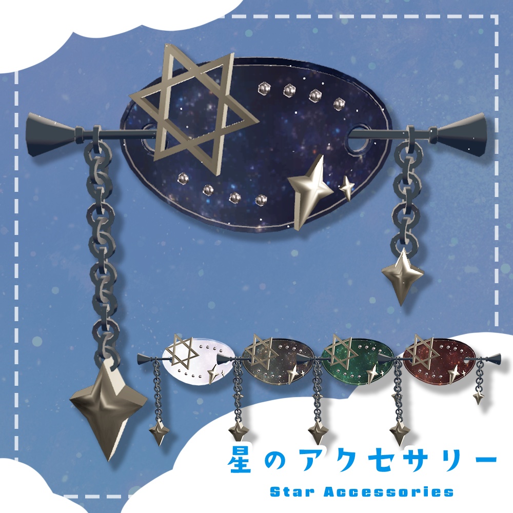 【VRC想定】星のアクセサリー　全10種