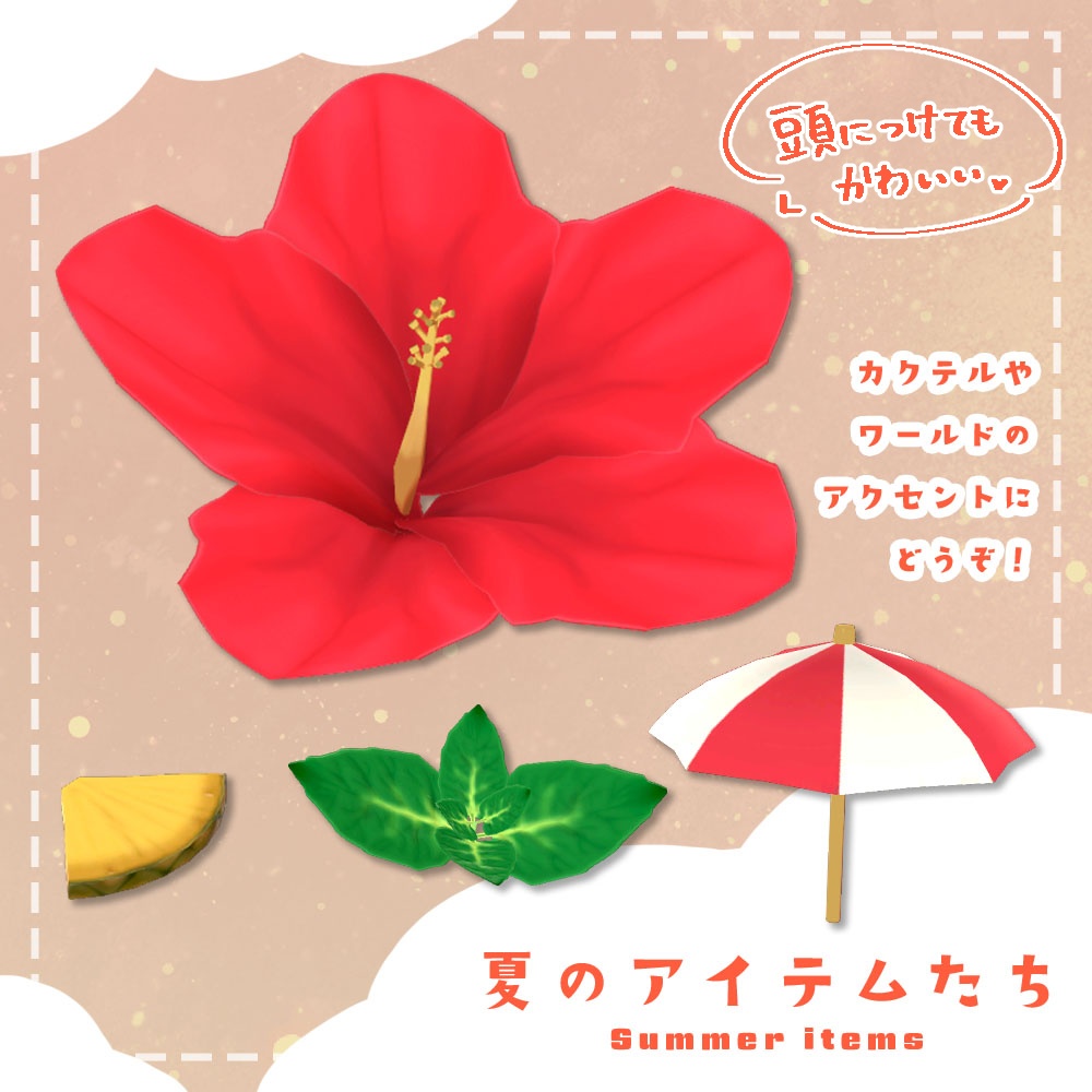【VRC想定】夏のアイテムたち