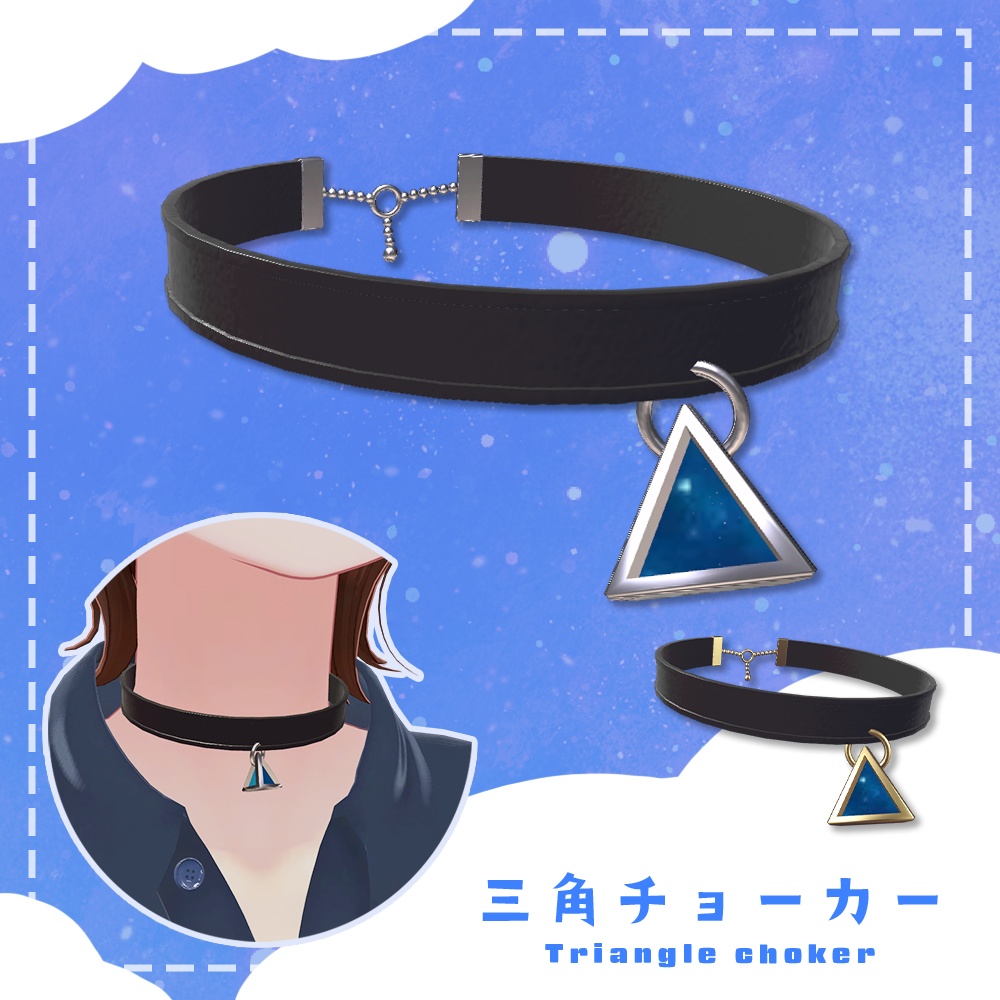 【VRC想定】三角チョーカー