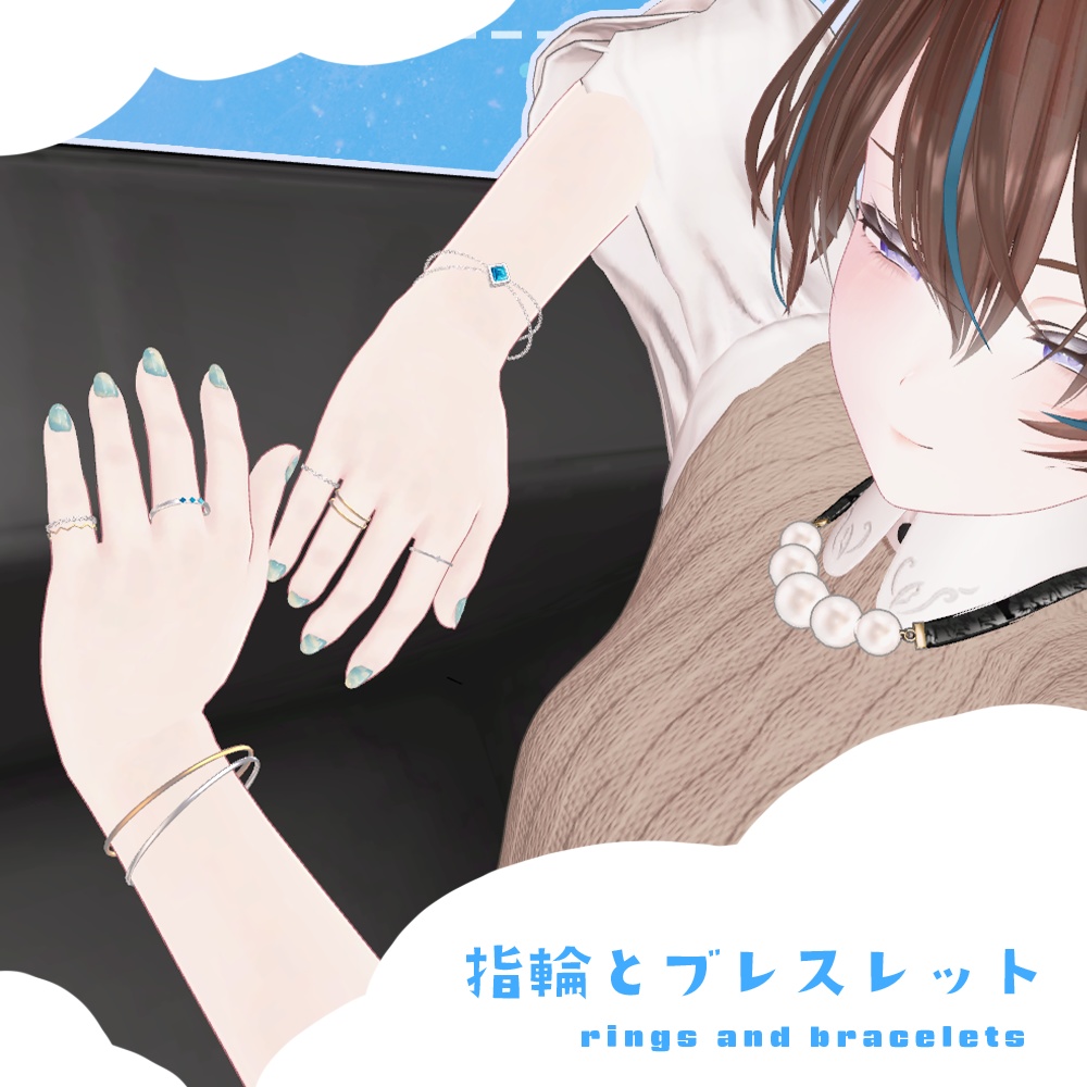 【VRC想定】指輪とブレスレット