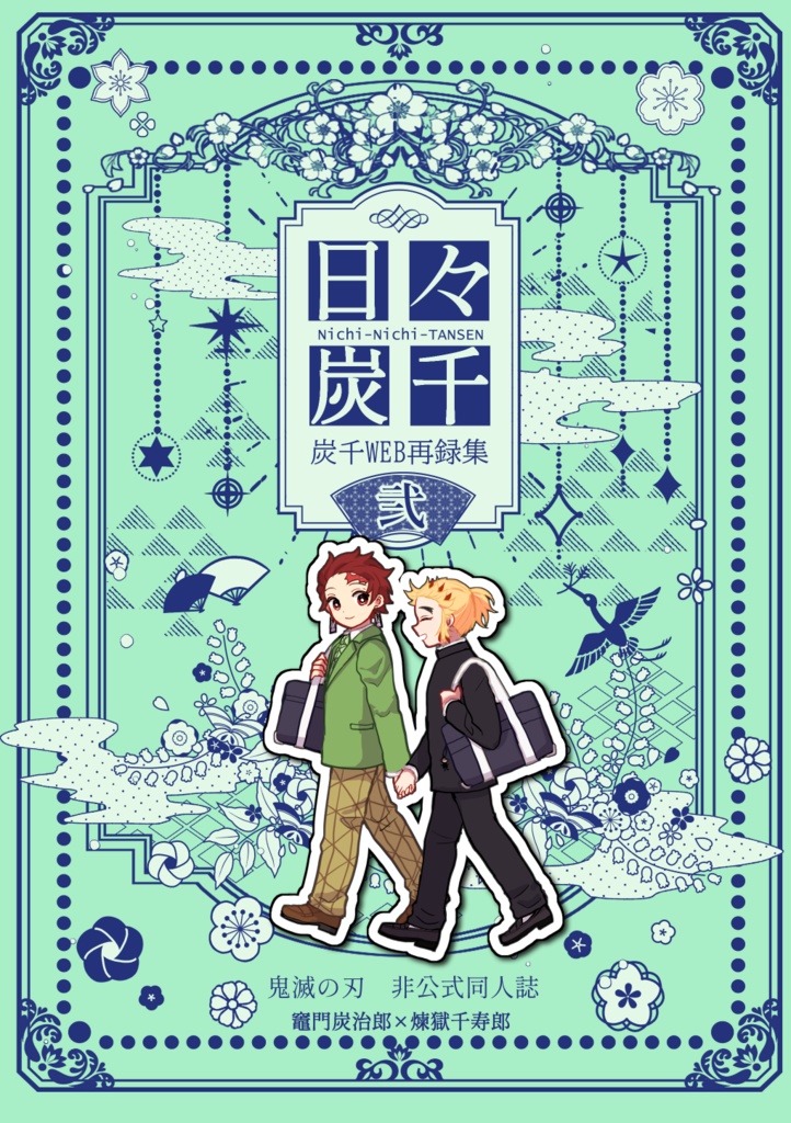 日々炭千２