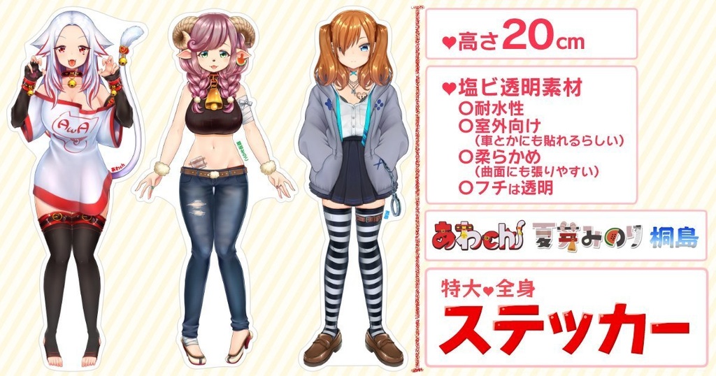 全身特大ステッカー