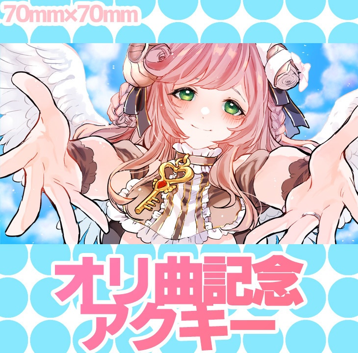 アクリルキーホルダー 手を差し伸べる【オリジナル曲記念】