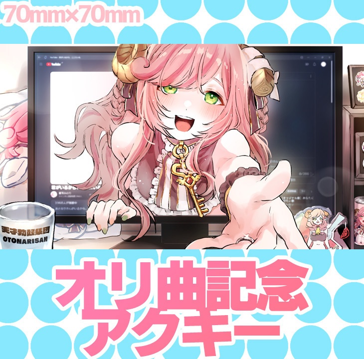 アクリルキーホルダー モニターを超えて【オリジナル曲記念】