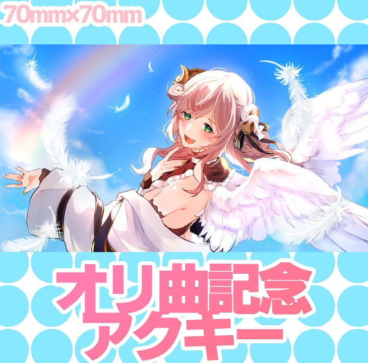 アクリルキーホルダー 歌う【オリジナル曲記念】