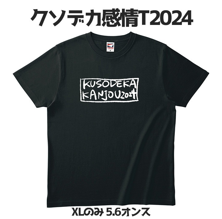 クソデカ感情Tシャツ2024【3周年記念】
