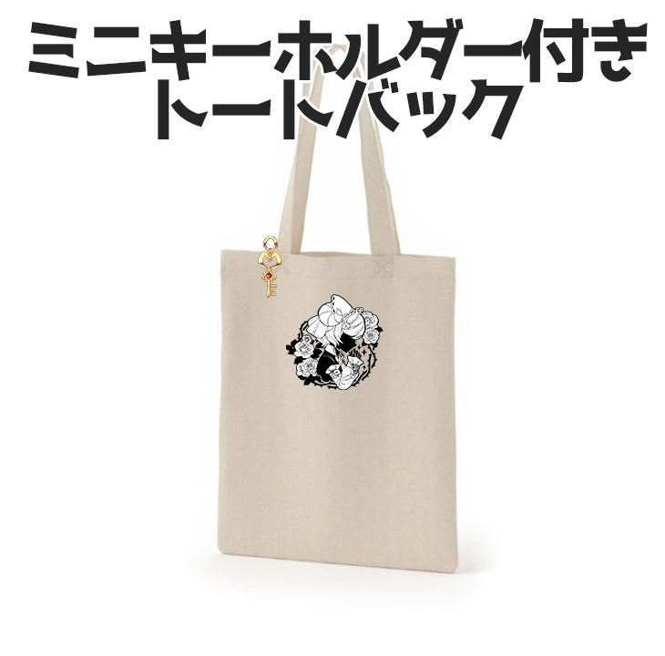 ミニキーホルダー付きトートバック【新衣装記念】