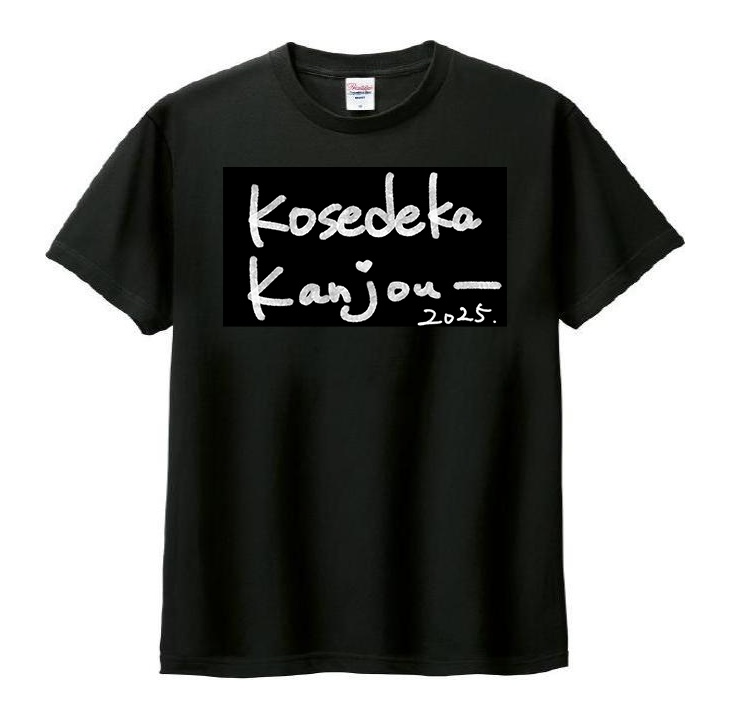 クソデカ感情Tシャツ2025【4周年記念】