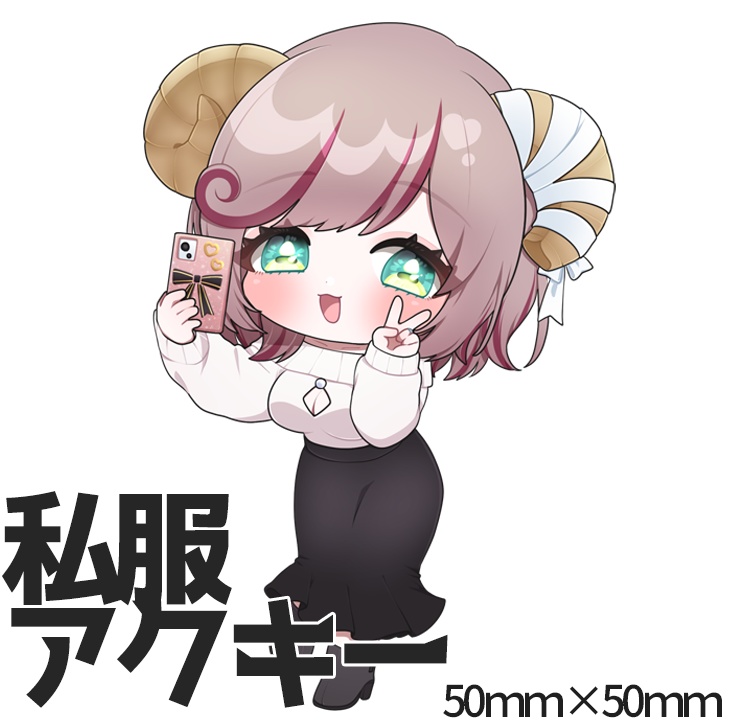 私服アクキー