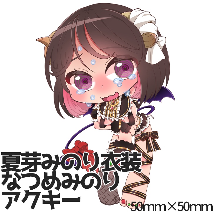 夏芽みのり衣装なつめみのりアクキー