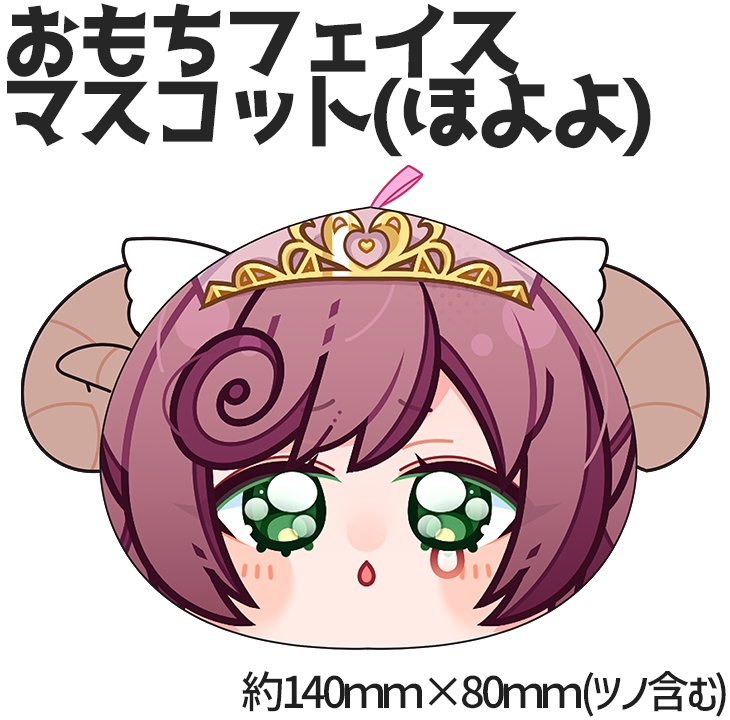 おもちみのりフェイスマスコット ほよよ【みのけっと】
