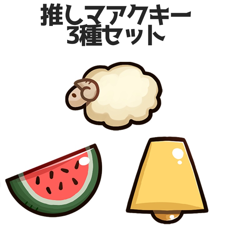 推しマアクキー3種セット【5周年記念】