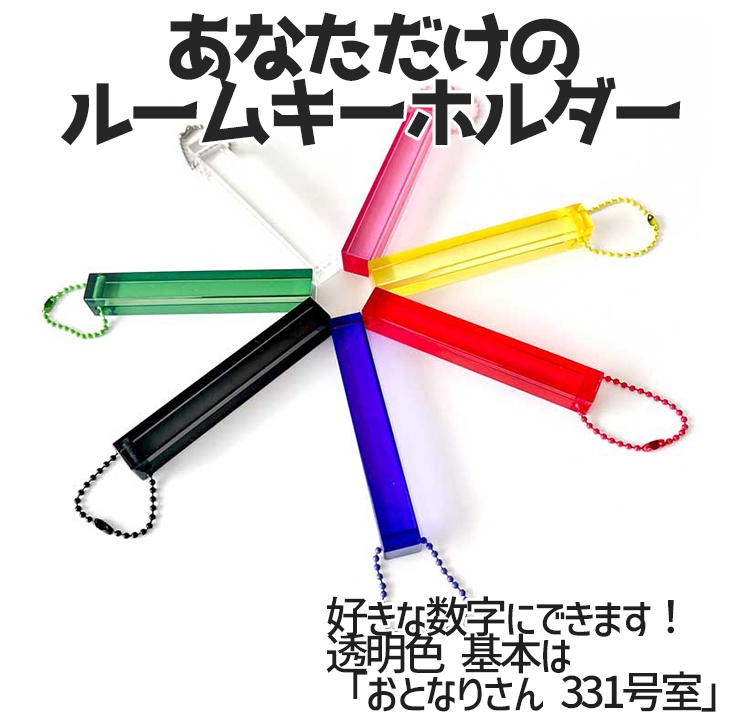 あなただけのルームキーホルダー【5周年記念】