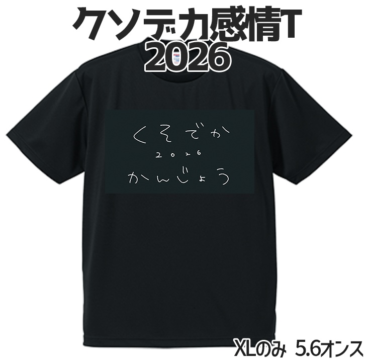 クソデカ感情T2026【5周年記念】