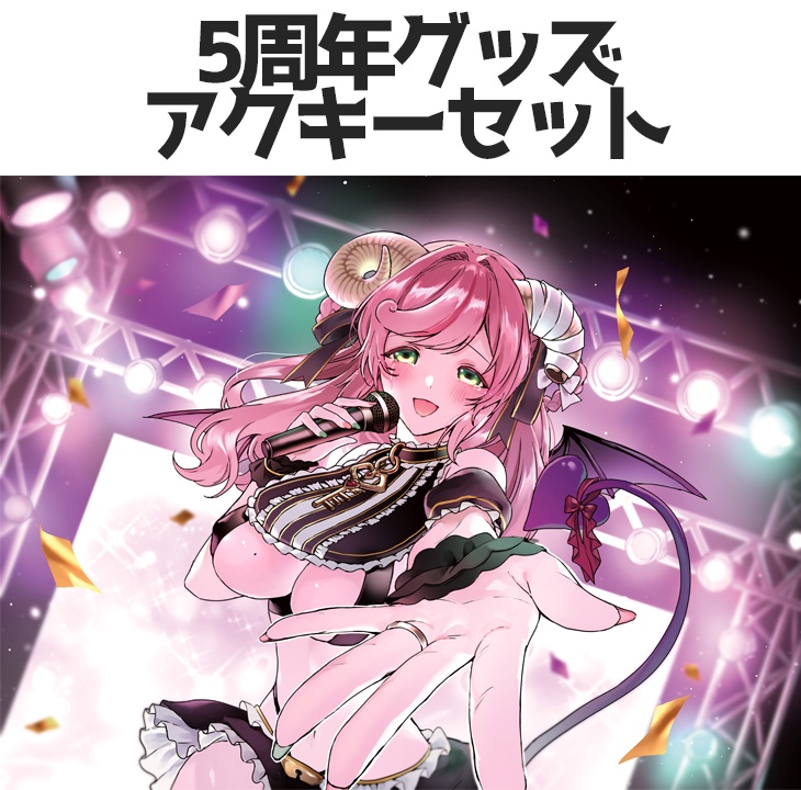 アクキーセット【5周年記念】