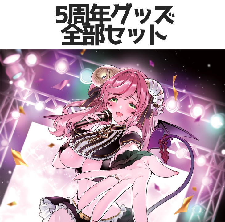 全部セット【5周年記念】