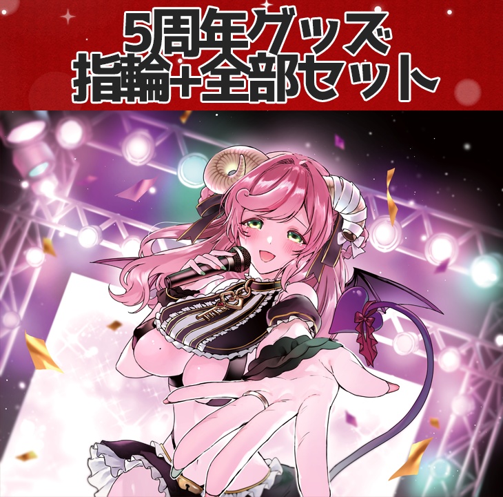指輪+全部セット【5周年記念】