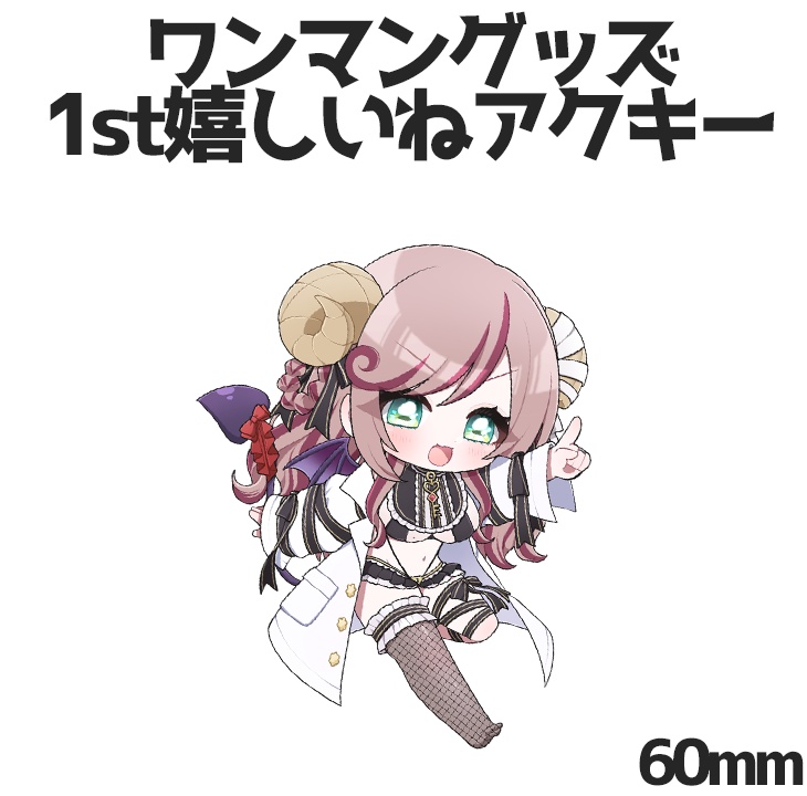 1st嬉しいねアクキー/サキュバス【ワンマングッズ】
